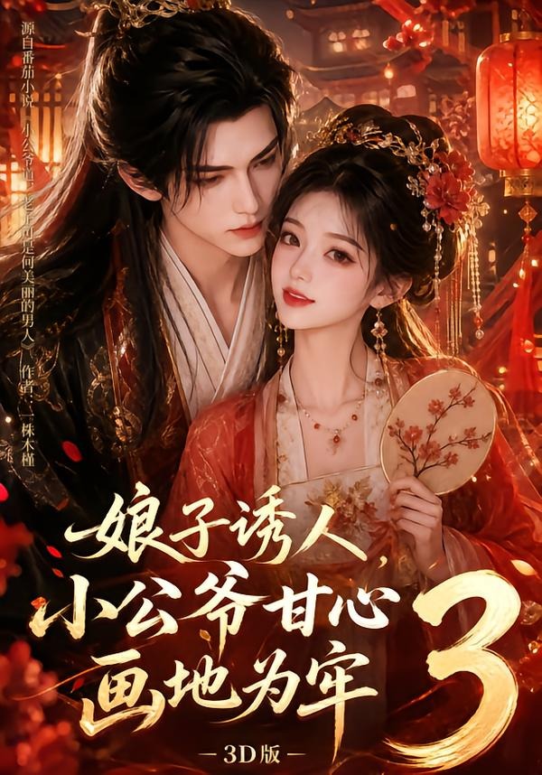 娘子誘人,小公爺甘心畫地為牢3D版3海報