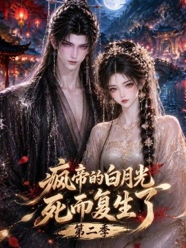 瘋帝的白月光死而復生了海報