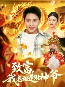 致富,我老祖是財神爺海報