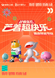 好看在芒—芒著超快樂海報