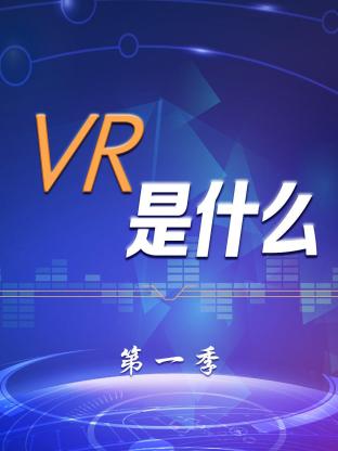 VR是什麼海報