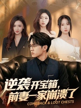 逆襲開寶箱，前妻一家崩潰了海報