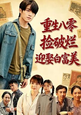 重生八零,撿破爛迎娶白富美海報