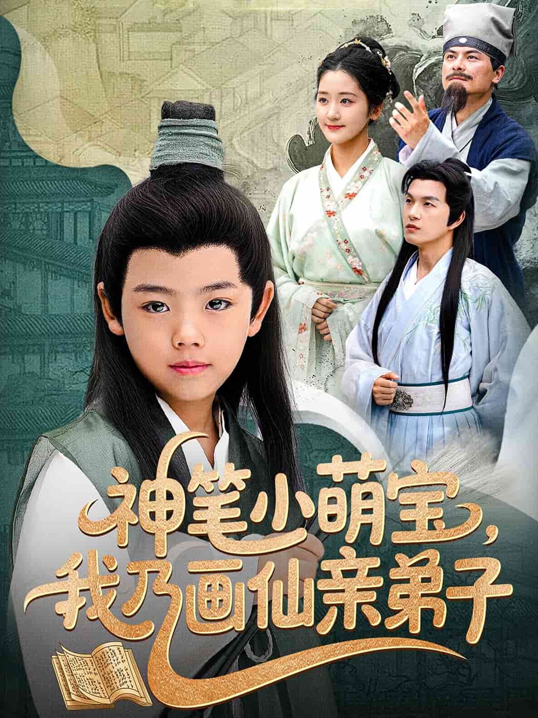 神筆小萌寶我乃畫仙親弟子海報
