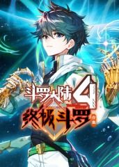 斗羅大陸4終極鬥羅 合集海報