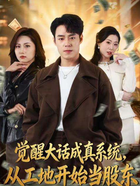 覺醒大話成真系統,從工地開始當股東海報