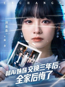 和Ai妹妹交換三年後全家後悔了海報