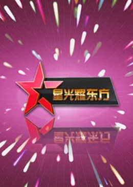 星光耀東方海報