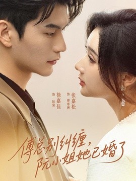 傅總別糾纏,阮小姐她已婚了海報