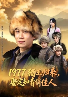1977獵王歸來,娶定知青俏佳人海報