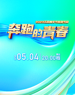 奔跑的青春2023五四青年節特別節目海報