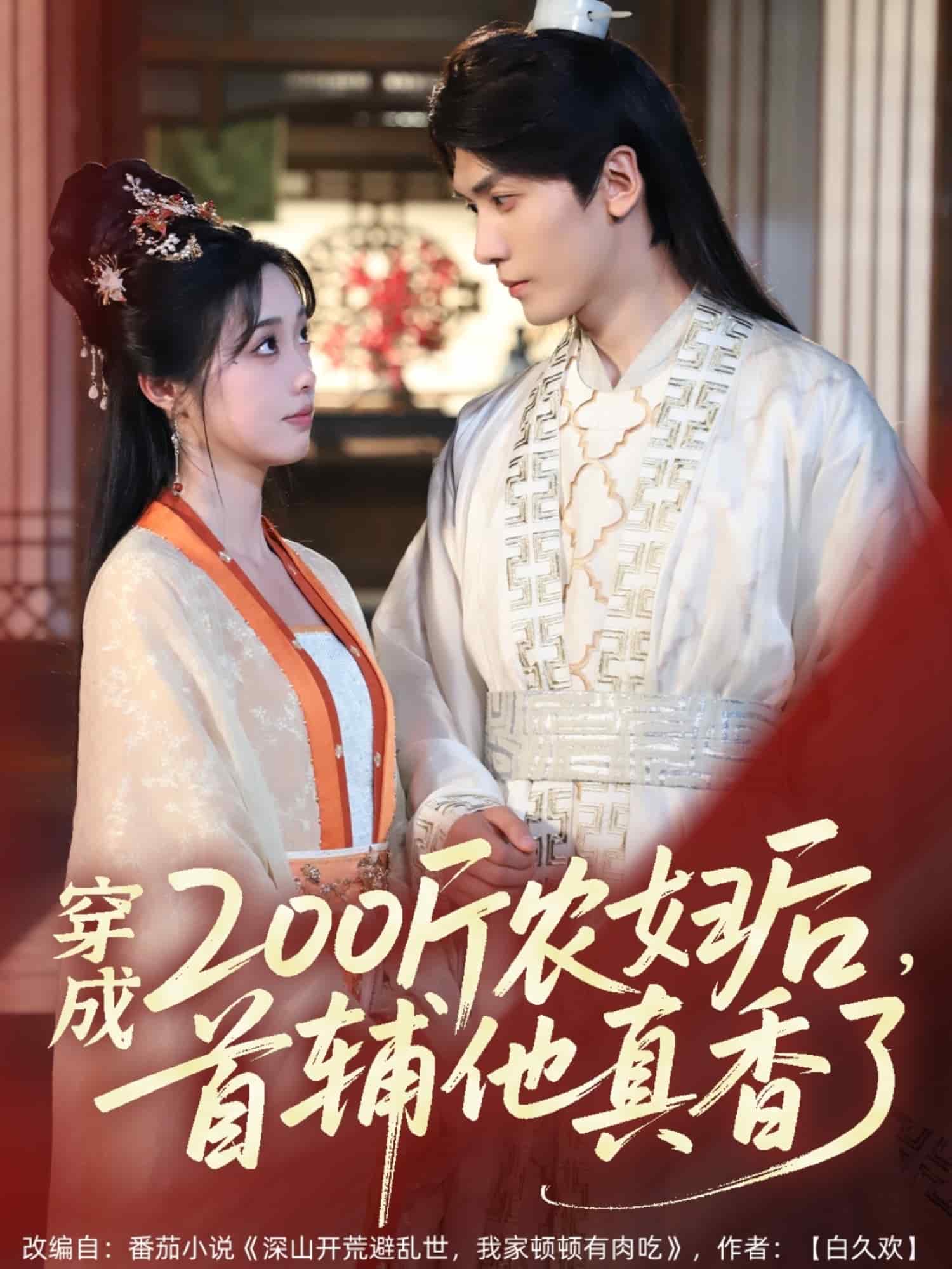 穿成200斤農婦後,首輔他真香了海報