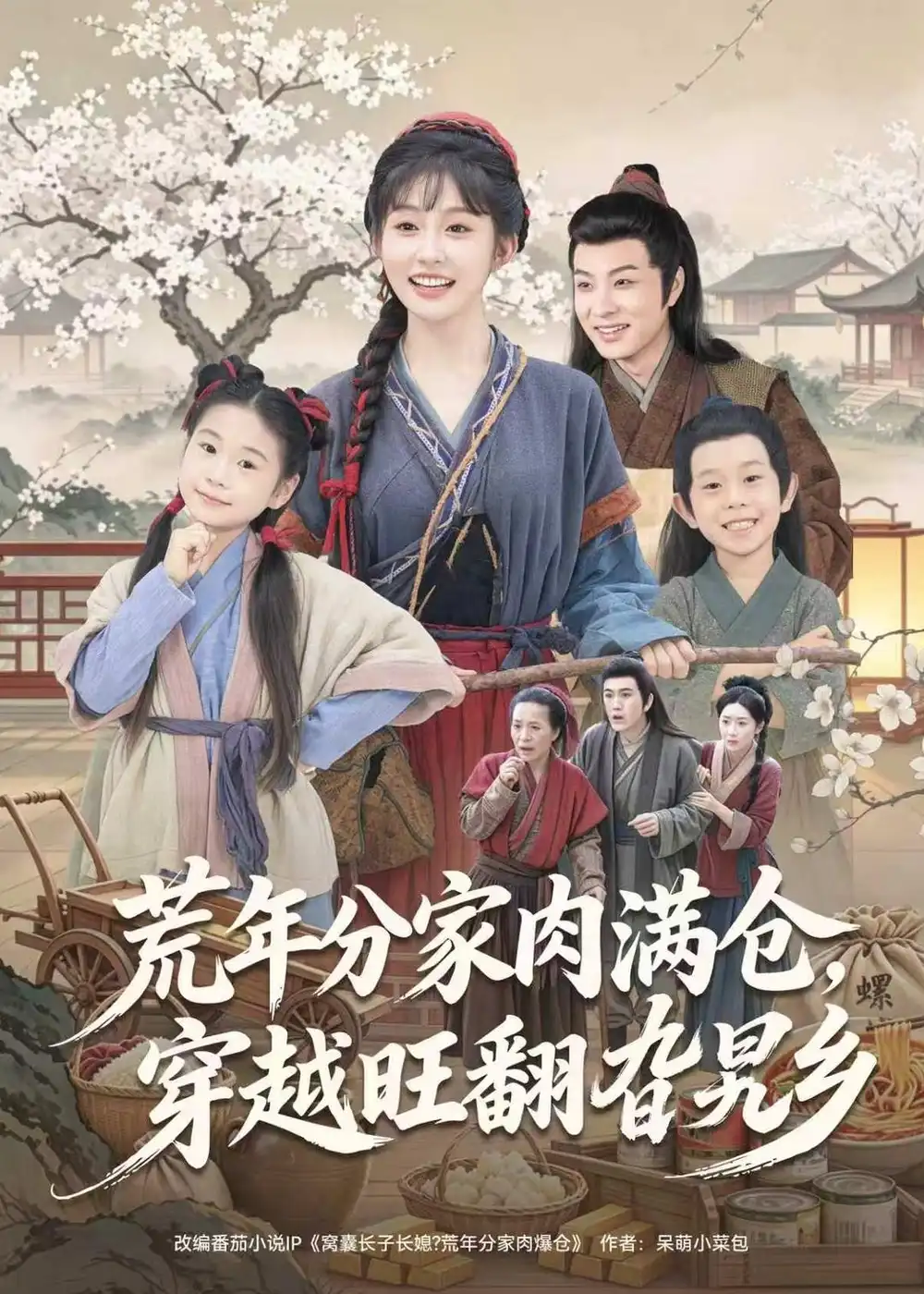 荒年分家肉滿倉,穿越旺翻旮旯鄉海報