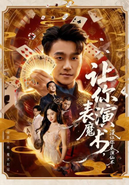 讓你表演魔術,沒讓你表演仙術海報