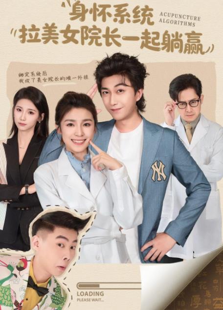 身懷系統,拉美女院長一起躺贏海報