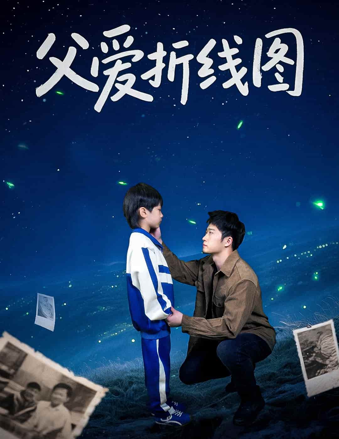 父愛折線圖海報