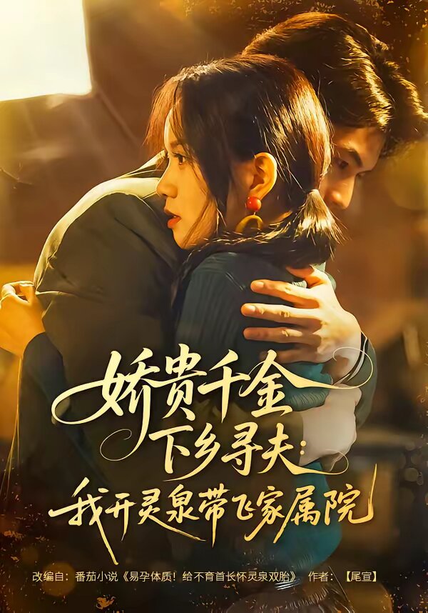 嬌貴千金下鄉尋夫:我開靈泉帶飛家屬院海報