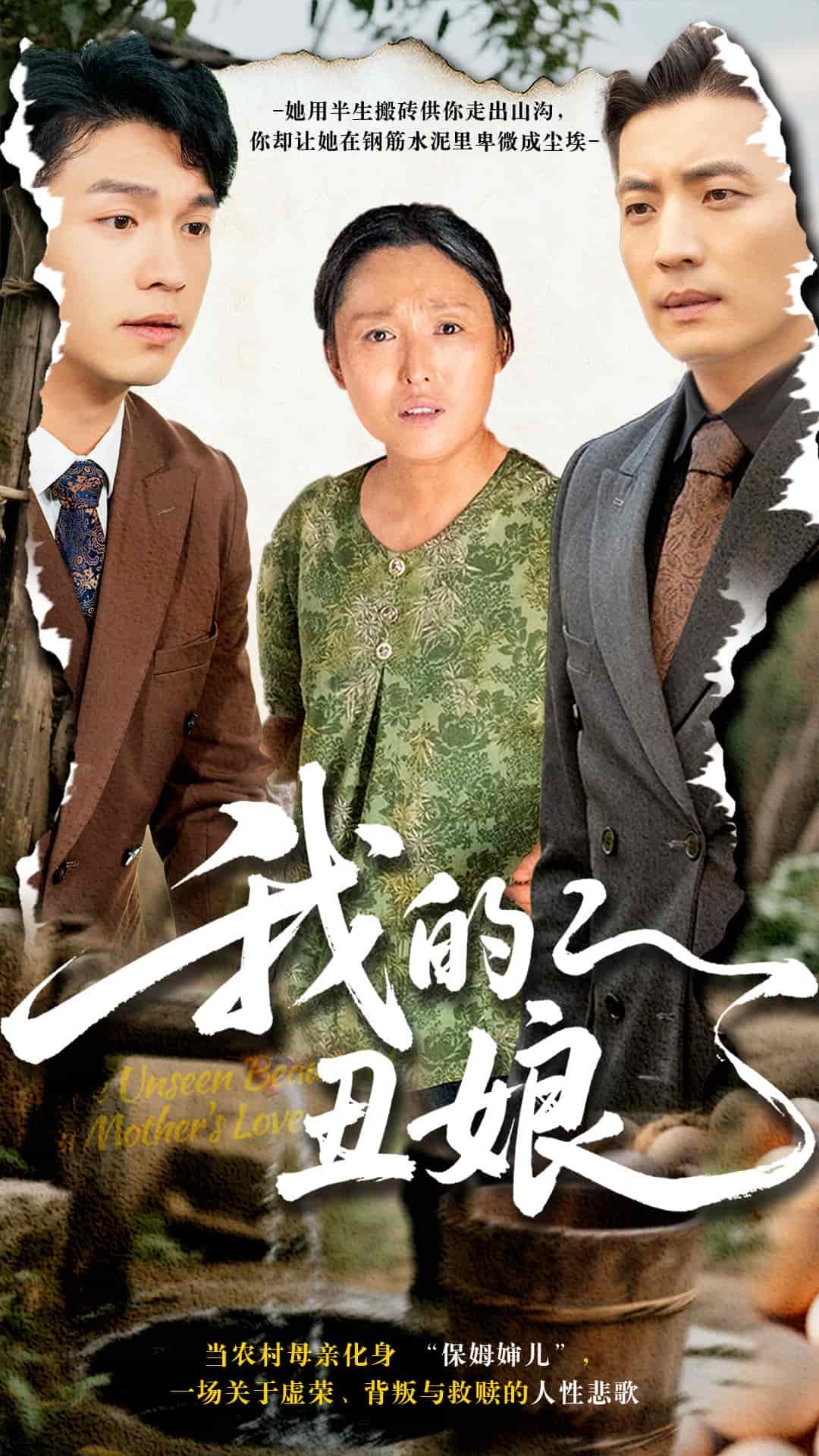 我的醜娘海報