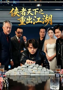 俠者天下之重出江湖海報