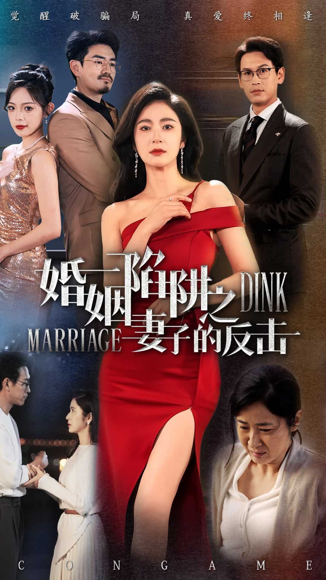 婚姻陷阱之妻子的反擊海報