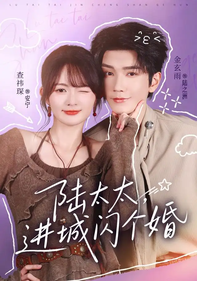 陸太太,進城閃個婚海報