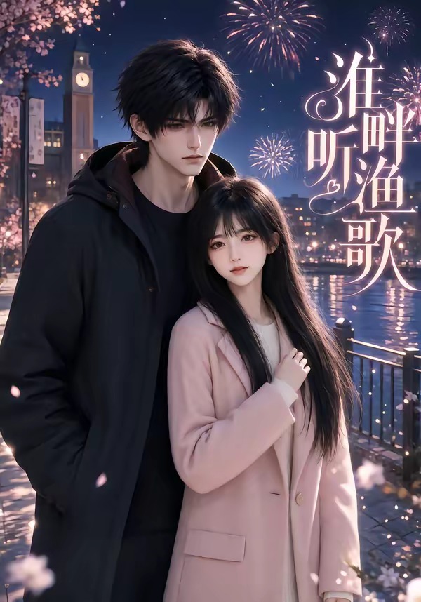 淮畔聽漁歌海報