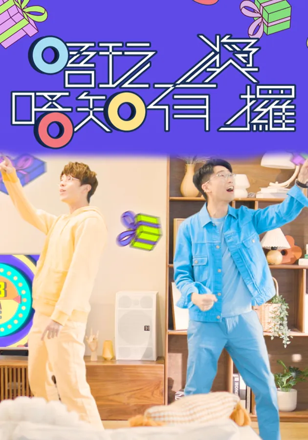 唔玩唔知有獎攞海報