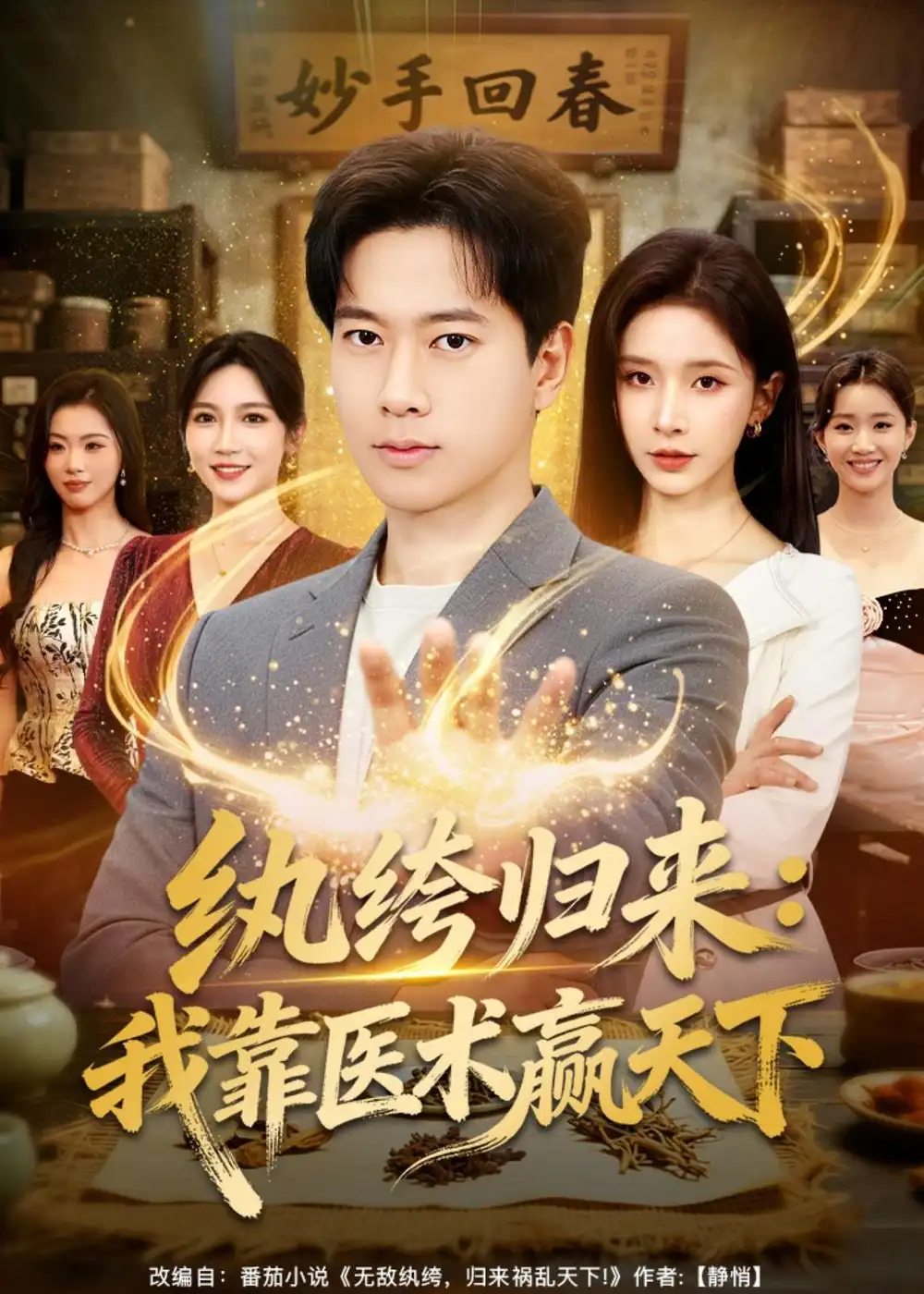 紈絝歸來:我靠醫術贏天下海報