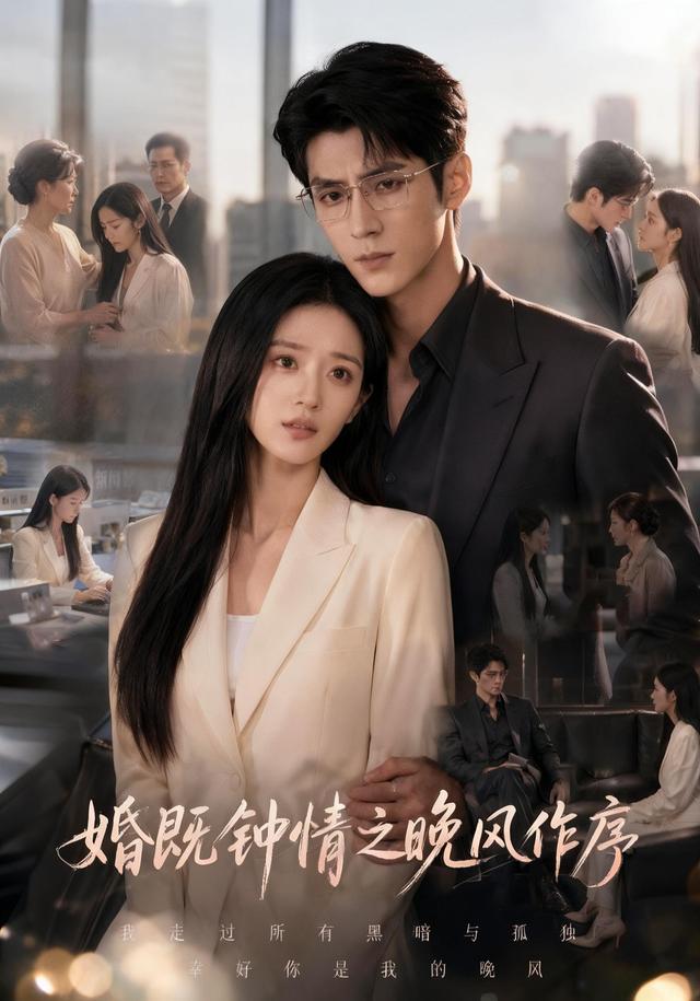 婚既鍾情之晚風作序海報