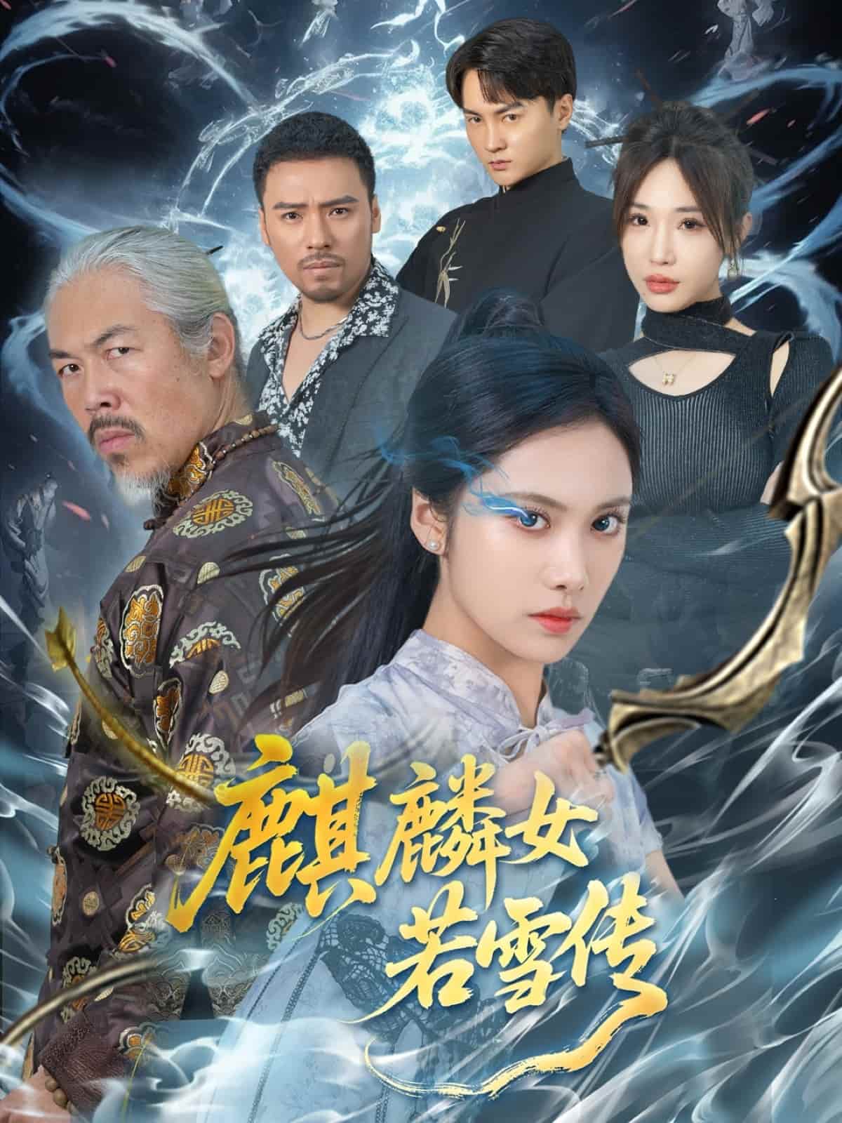 麒麟女若雪傳海報
