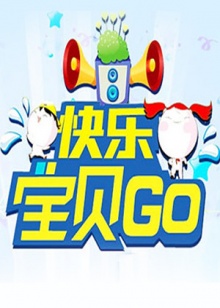 快樂寶貝GO海報