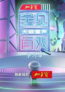 寶貝有戲·天籟童聲學習季海報