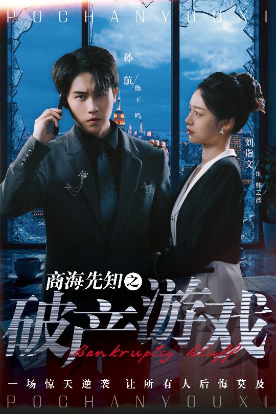 商海先知之破產遊戲海報