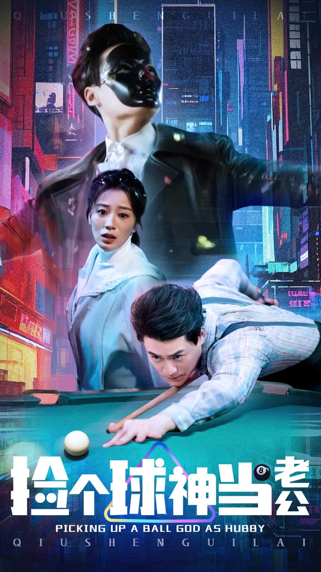 撿個球神當老公海報