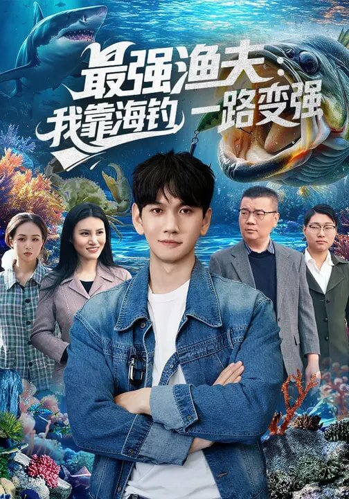最強漁夫:我靠海釣,一路變強海報