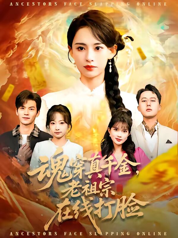 魂穿真千金,老祖宗線上打臉海報