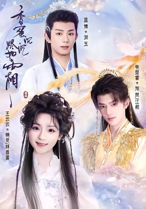香蜜沉沉燼如霜短劇海報
