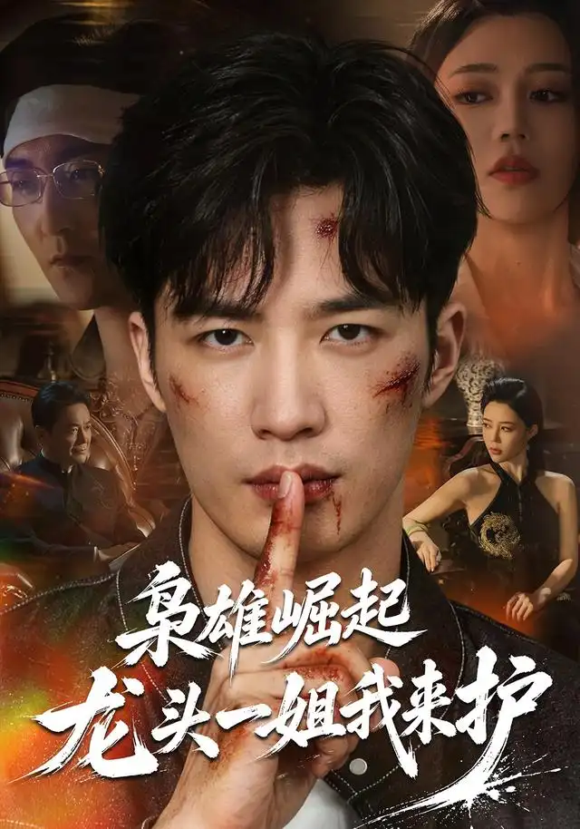 梟雄崛起,龍頭一姐我來護海報