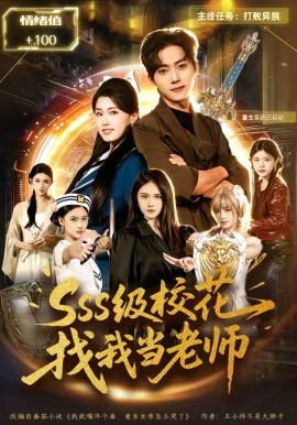 SSS級校花找我當老師海報