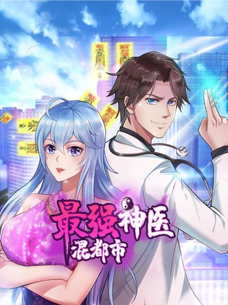 最強神醫混都市海報