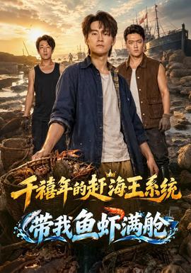 千禧年的趕海王系統帶我魚蝦滿艙海報