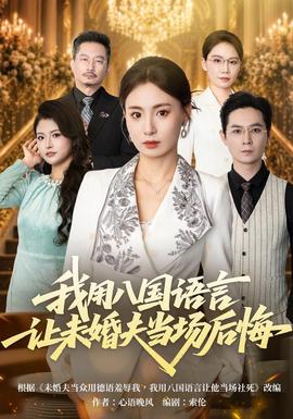 我用八國語言讓未婚夫當場後悔海報