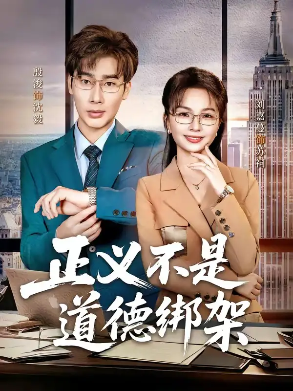 正義不是道德綁架海報