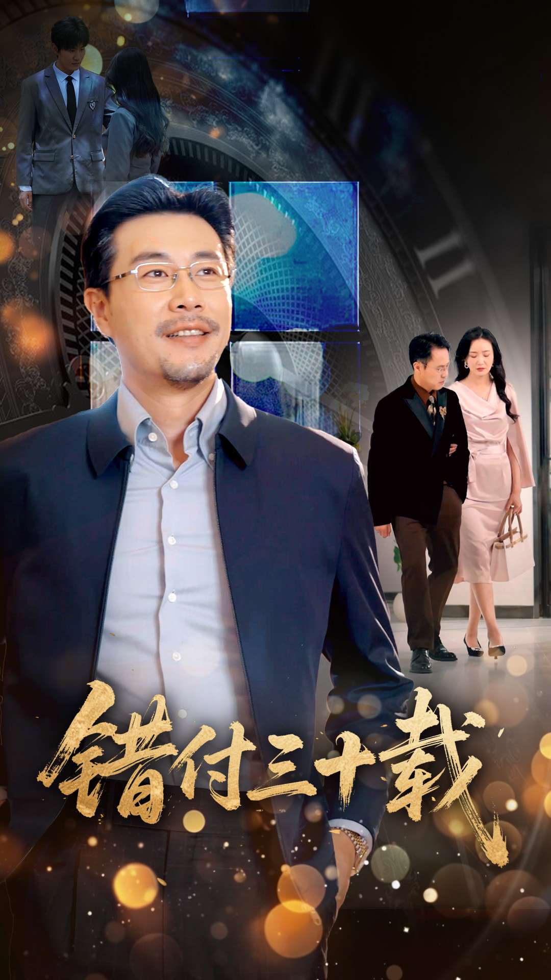 錯付三十載海報