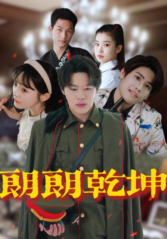 朗朗乾坤海報