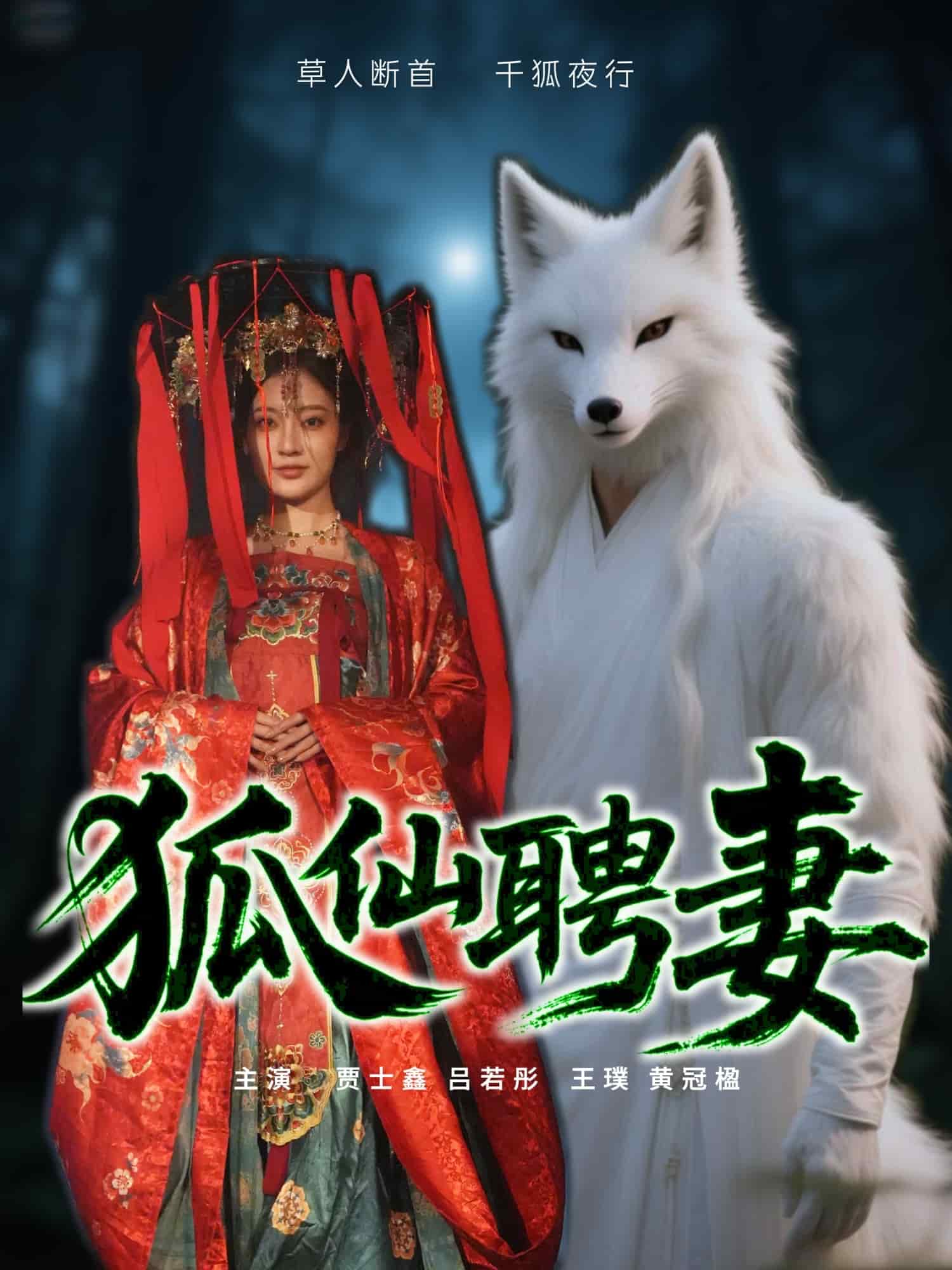 狐仙聘妻海報