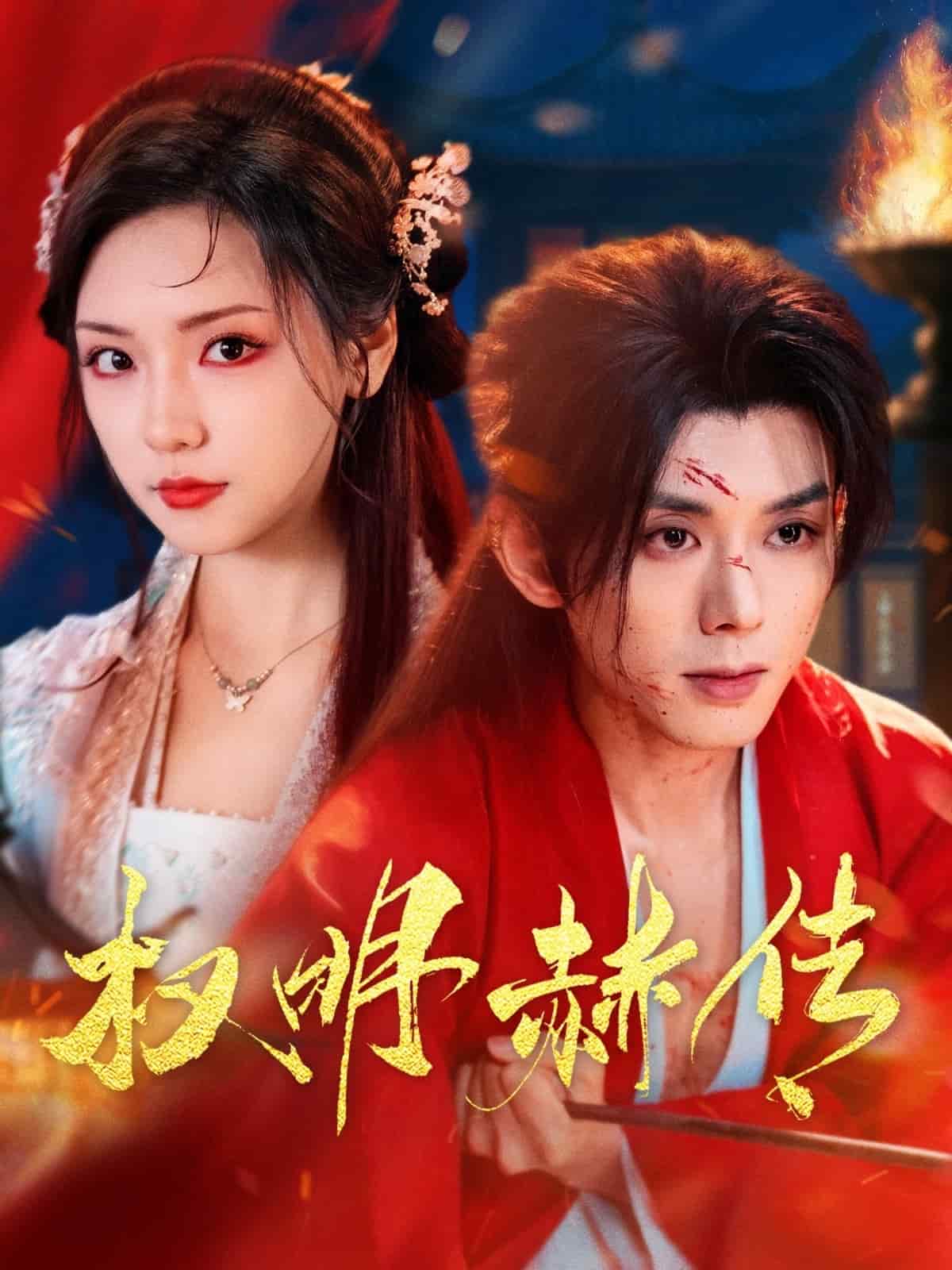 權明赫傳海報