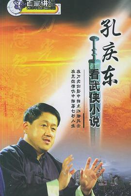 孔慶東看金庸武俠小說海報