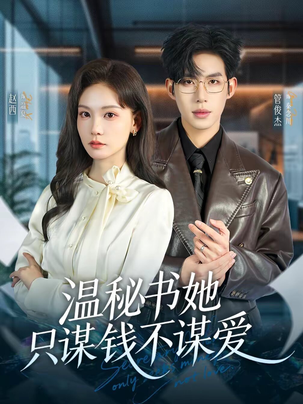 溫秘書她只謀錢不謀愛海報