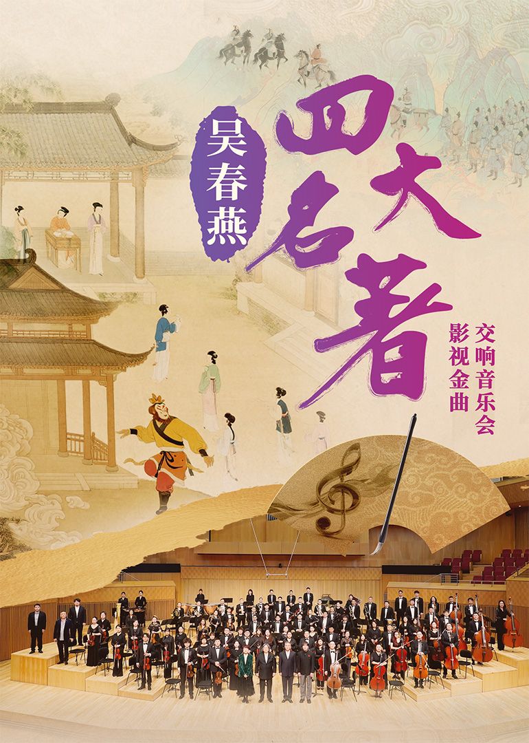 吳春燕《四大名著》影視金曲交響音樂會海報